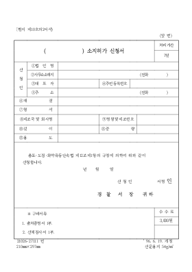 ( ) 소지허가 신청서